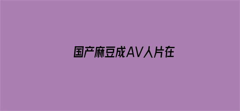 国产麻豆成AV人片在线观看