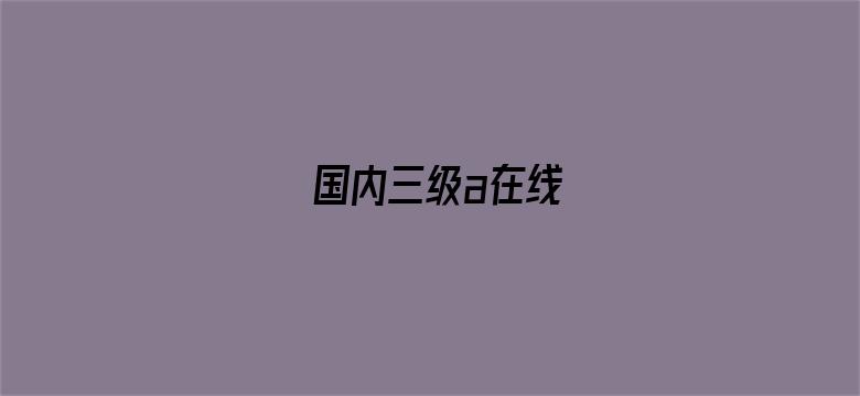 国内三级a在线-Movie