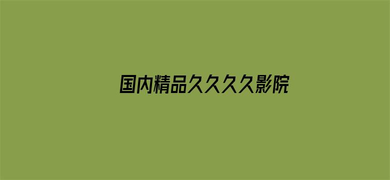 >国内精品久久久久影院免费横幅海报图