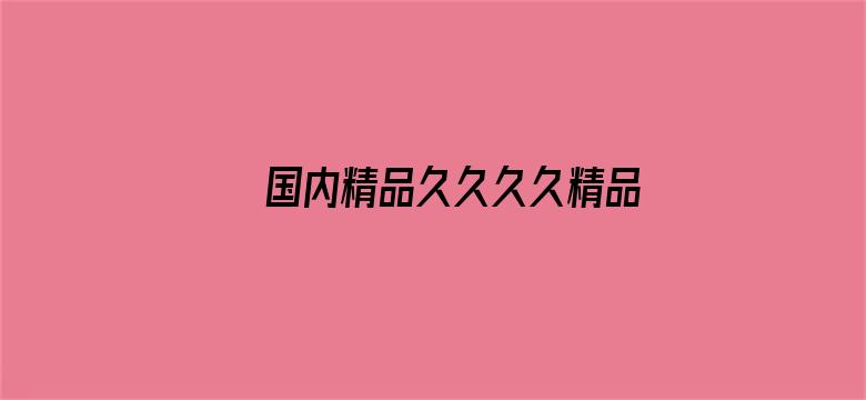 >国内精品久久久久精品影院色老大横幅海报图