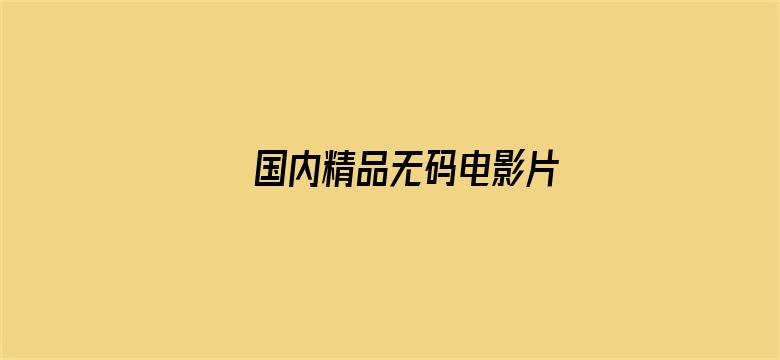 国内精品无码电影片