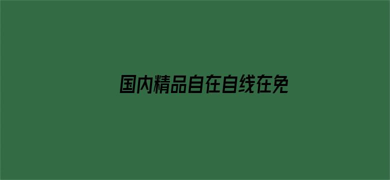 >国内精品自在自线在免费横幅海报图