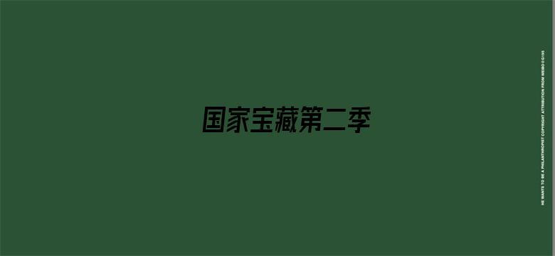 国家宝藏第二季