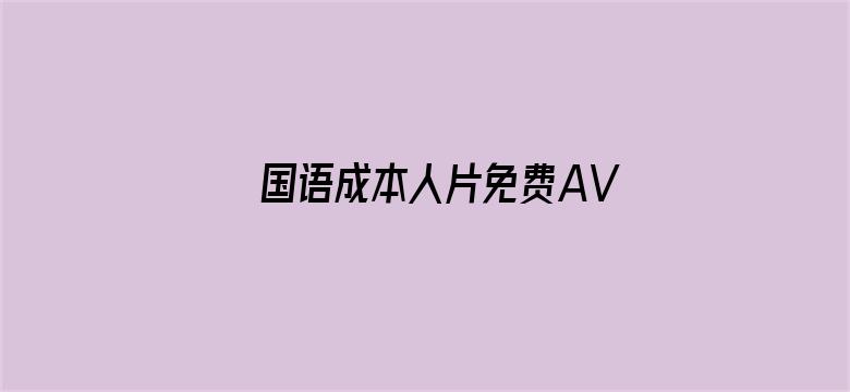 国语成本人片免费AV无码电影封面图