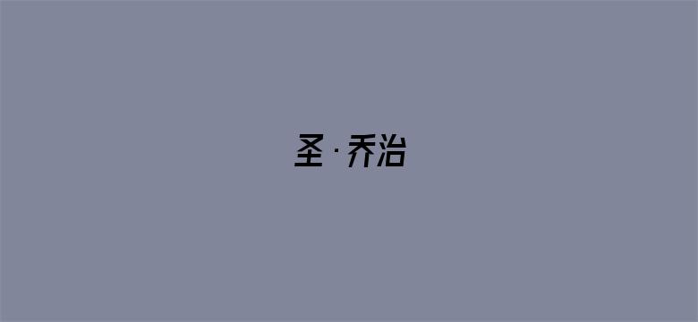 圣·乔治