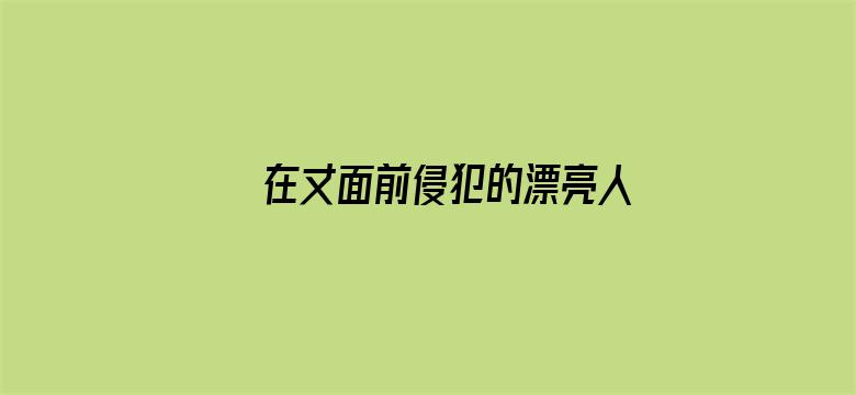 在丈面前侵犯的漂亮人妻中字-Movie