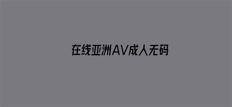 在线亚洲AV成人无码中文