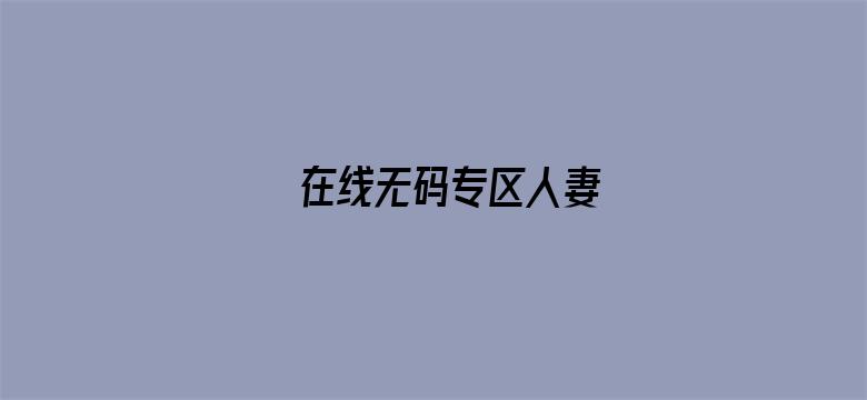 在线无码专区人妻