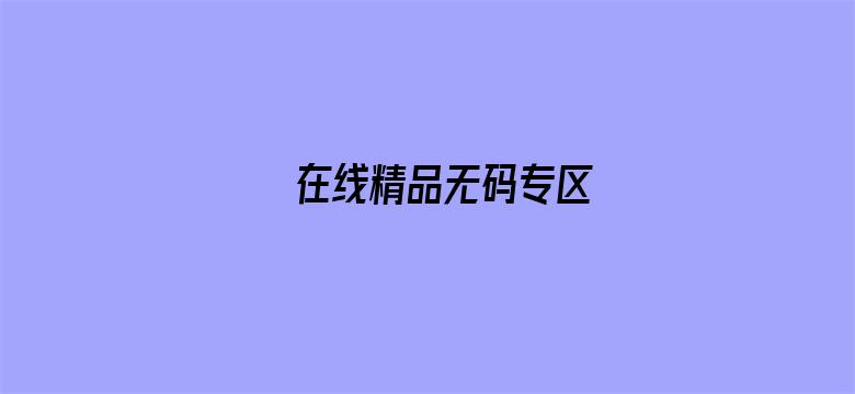 在线精品无码专区