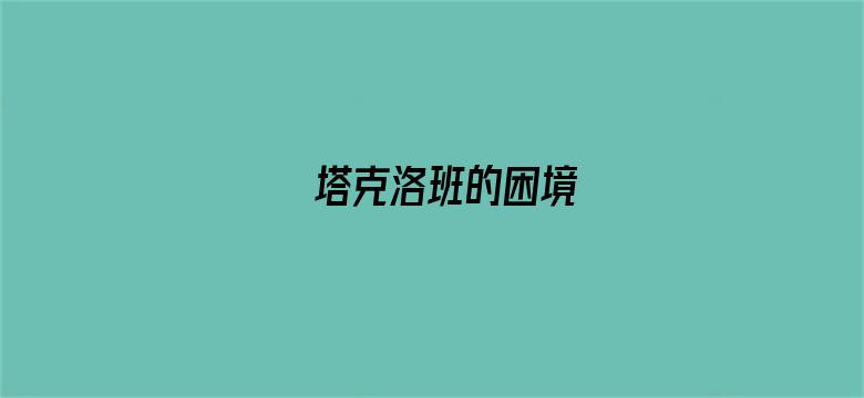 塔克洛班的困境