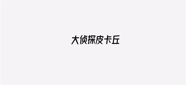 大侦探皮卡丘