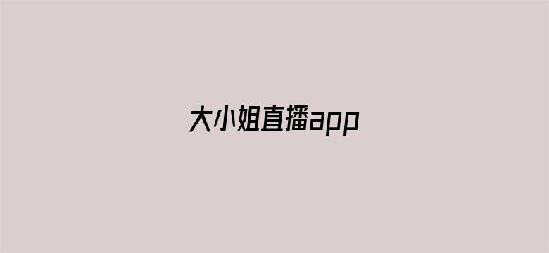 大小姐直播app