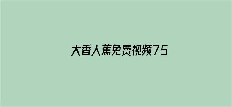 大香人蕉免费视频75