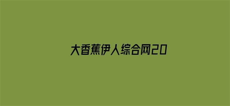 大香蕉伊人综合网2018