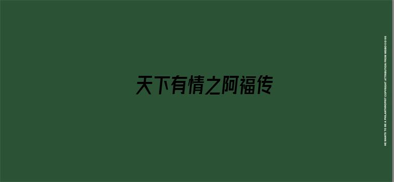 天下有情之阿福传