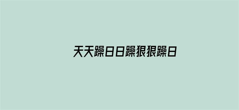 天天躁日日躁狠狠躁日日躁黑人