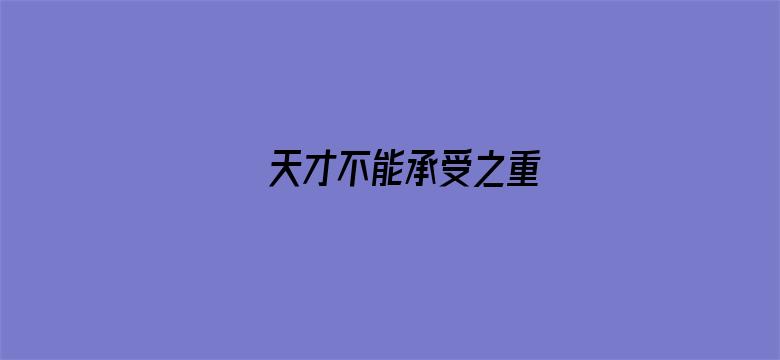 天才不能承受之重