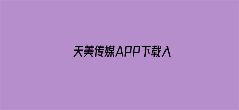 >天美传媒APP下载入口横幅海报图