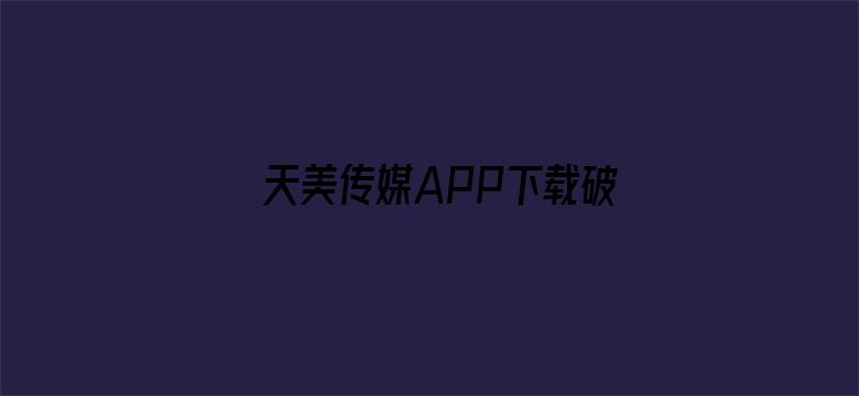 天美传媒APP下载破解版电影封面图