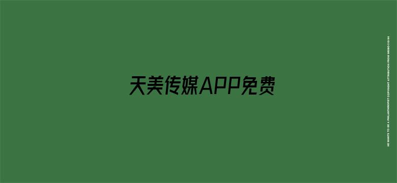 天美传媒APP免费电影封面图