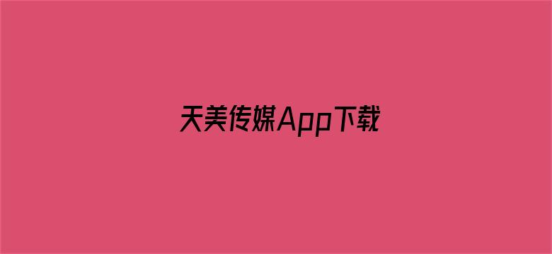 天美传媒App下载