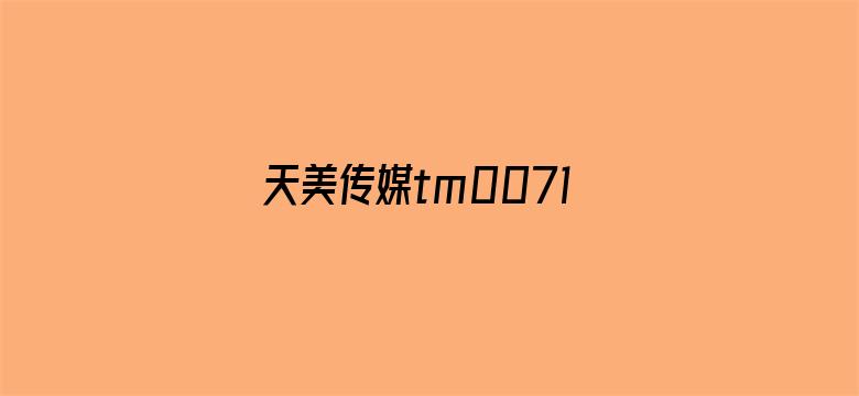 天美传媒tm0071女演员-Movie