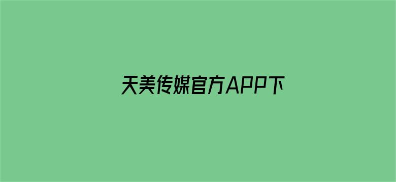 >天美传媒官方APP下载横幅海报图