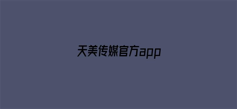 天美传媒官方app