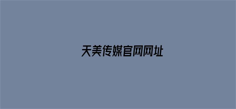 天美传媒官网网址-Movie