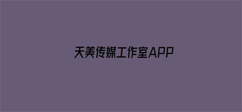 天美传媒工作室APP