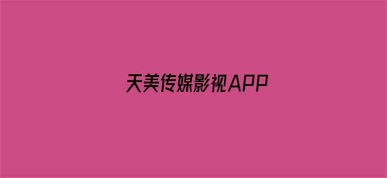 >天美传媒影视APP横幅海报图