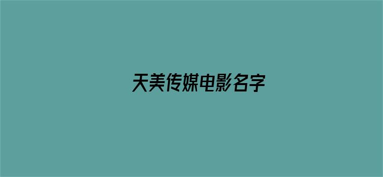 >天美传媒电影名字横幅海报图