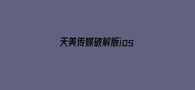 天美传媒破解版ios下载电影封面图