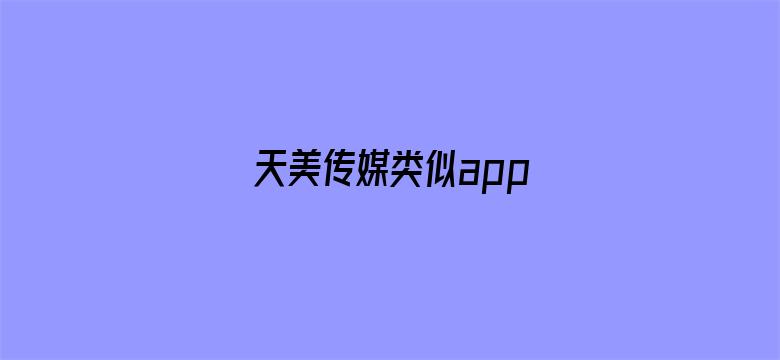 >天美传媒类似app横幅海报图