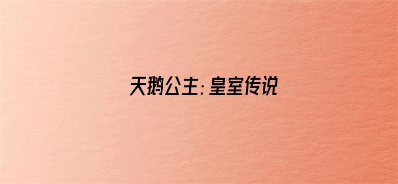 天鹅公主：皇室传说