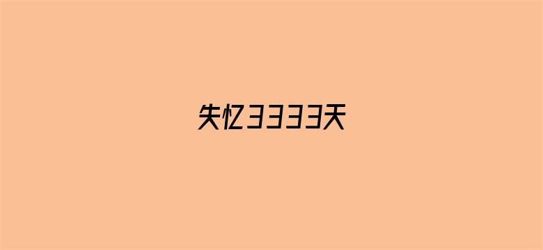 失忆3333天