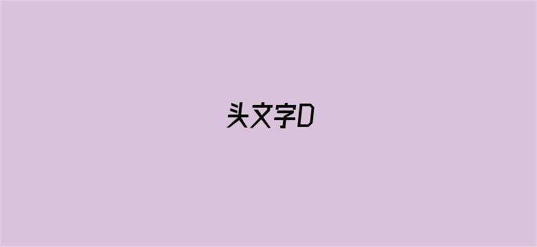 头文字D