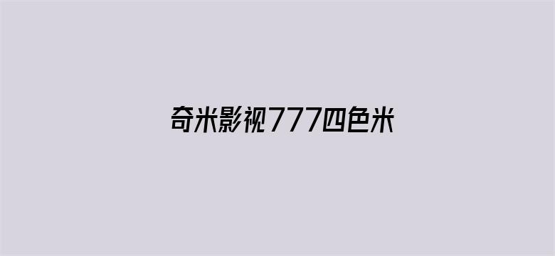 >奇米影视777四色米奇影院横幅海报图