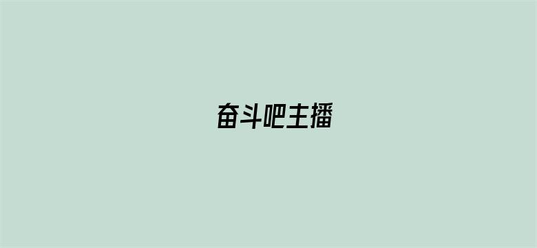 奋斗吧主播