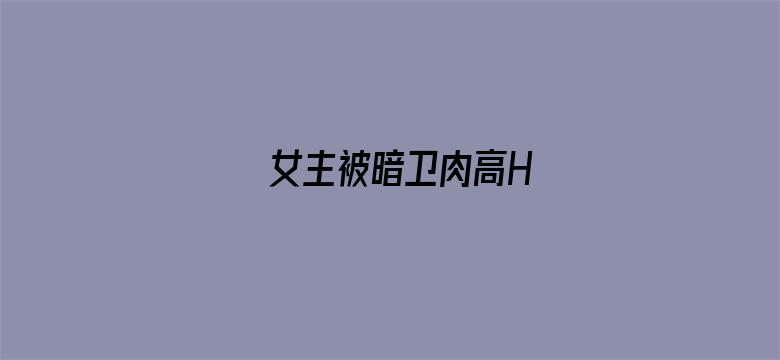 女主被暗卫肉高H