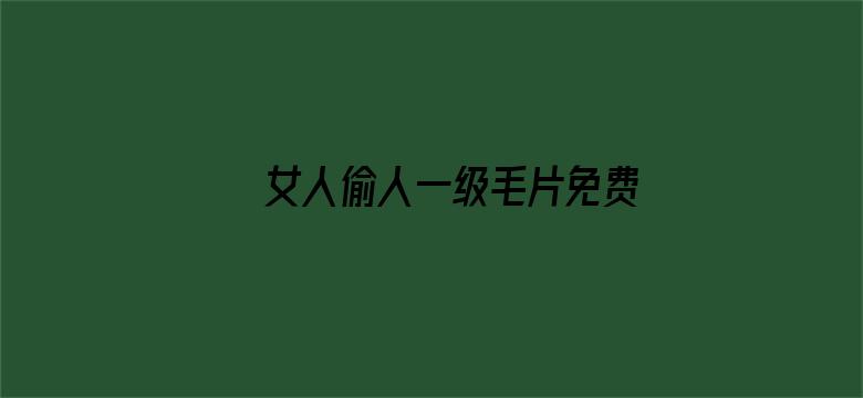 >女人偷人一级毛片免费看横幅海报图