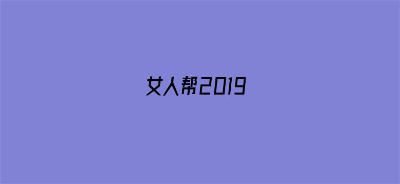 女人帮2019