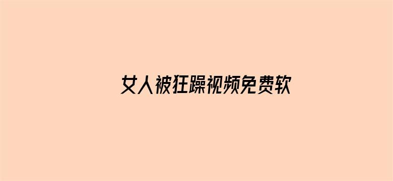 女人被狂躁视频免费软件