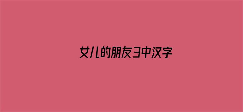 女儿的朋友3中汉字-Movie