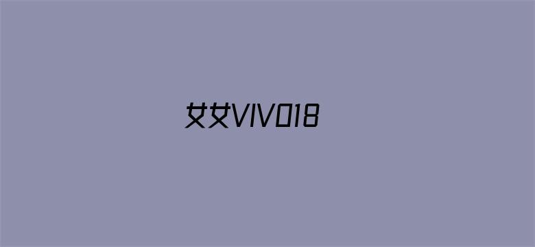 女女VIVO18电影封面图