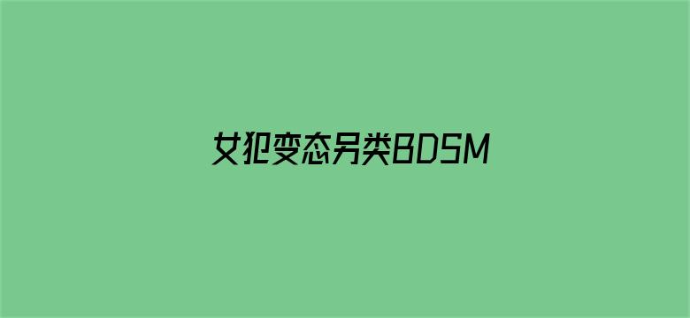 女犯变态另类BDSM电影封面图