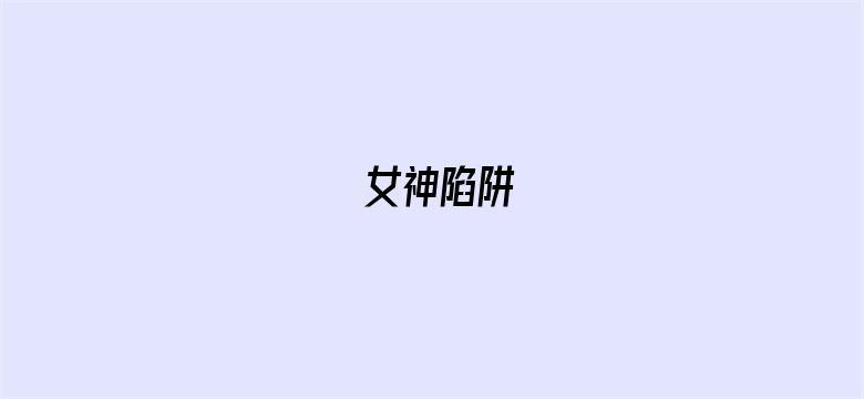 女神陷阱