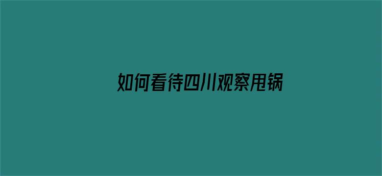 如何看待四川观察甩锅金华