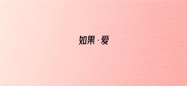 如果·爱