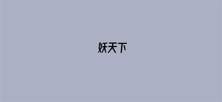 妖天下